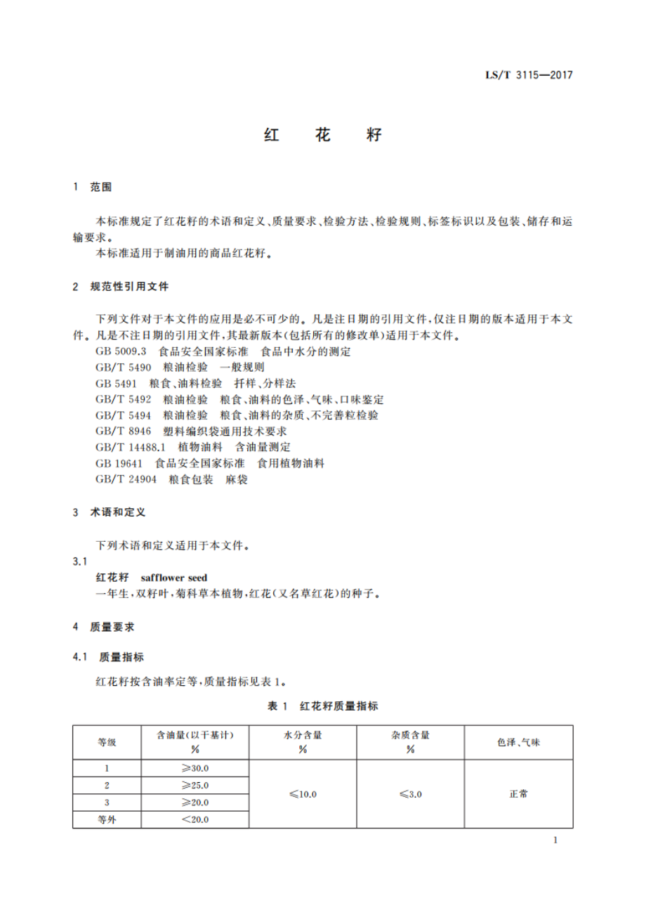 红花籽 LST 3115-2017.pdf_第3页