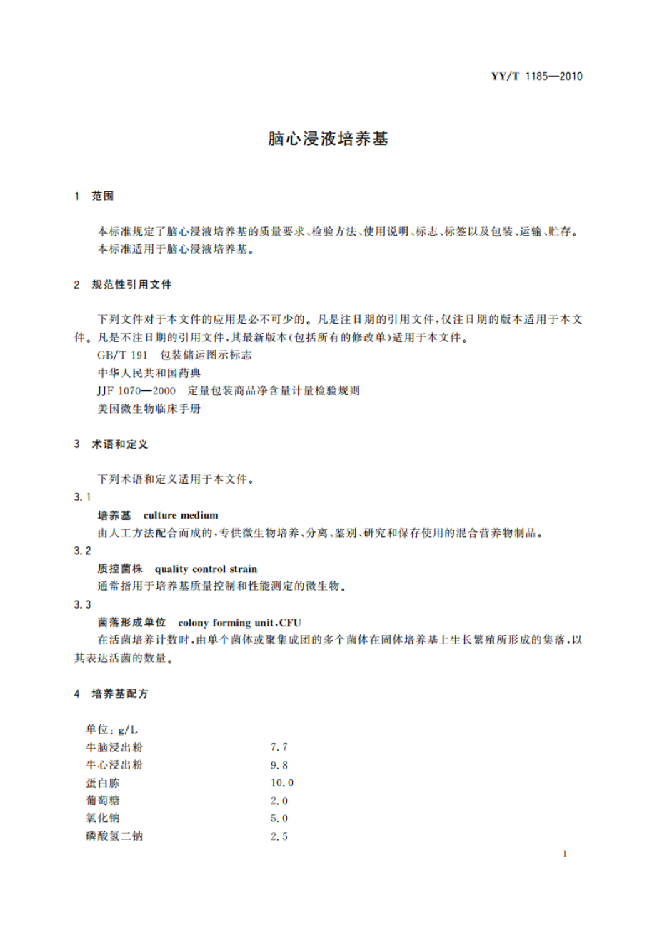 脑心浸液培养基 YYT 1185-2010.pdf_第3页