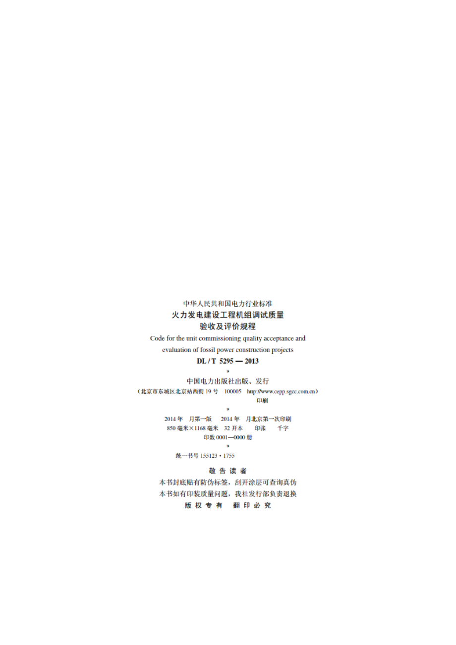 火力发电建设工程机组调试质量验收及评价规程 DLT 5295-2013.pdf_第3页