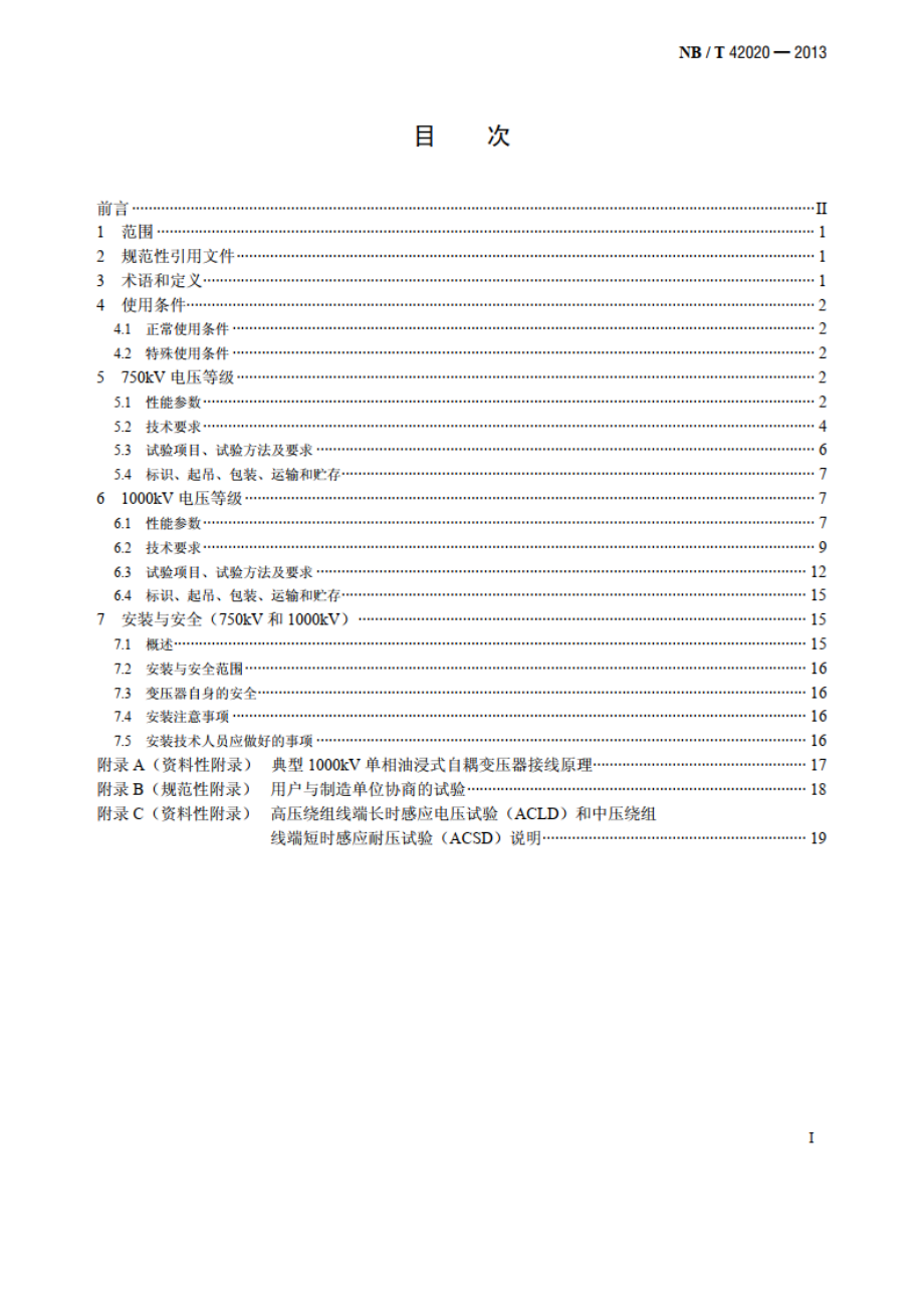 750kV和1000kV级油浸式电力变压器技术参数和要求 NBT 42020-2013.pdf_第2页