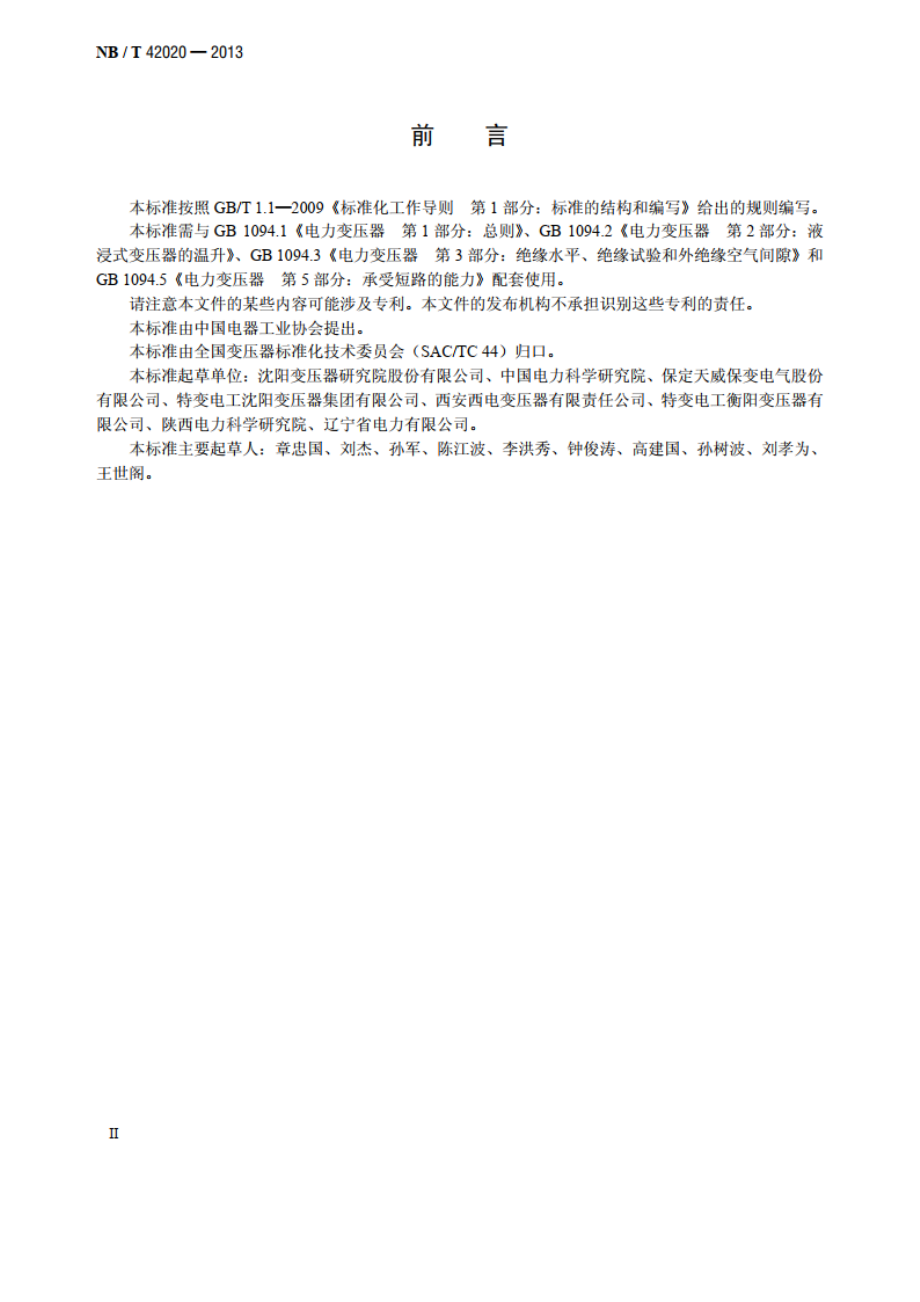 750kV和1000kV级油浸式电力变压器技术参数和要求 NBT 42020-2013.pdf_第3页