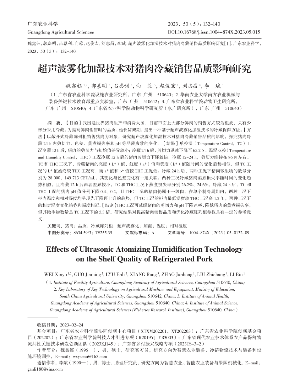 超声波雾化加湿技术对猪肉冷藏销售品质影响研究_魏鑫钰.pdf_第1页