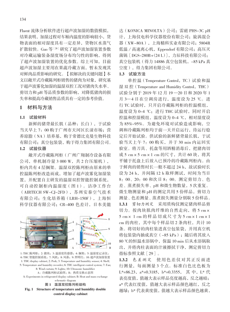 超声波雾化加湿技术对猪肉冷藏销售品质影响研究_魏鑫钰.pdf_第3页