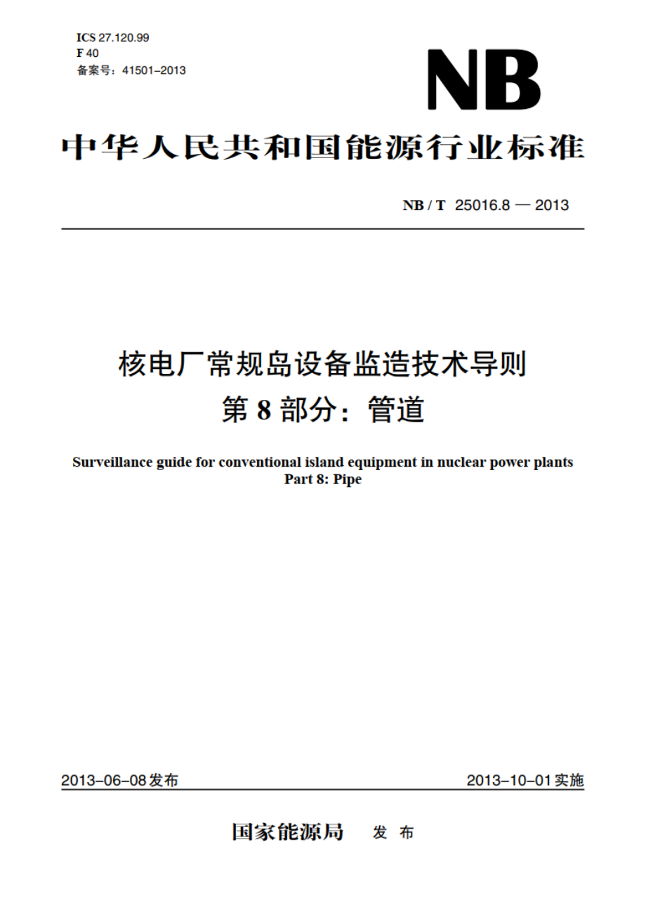 核电厂常规岛设备监造技术导则 第8部分：管道 NBT 25016.8-2013.pdf_第1页