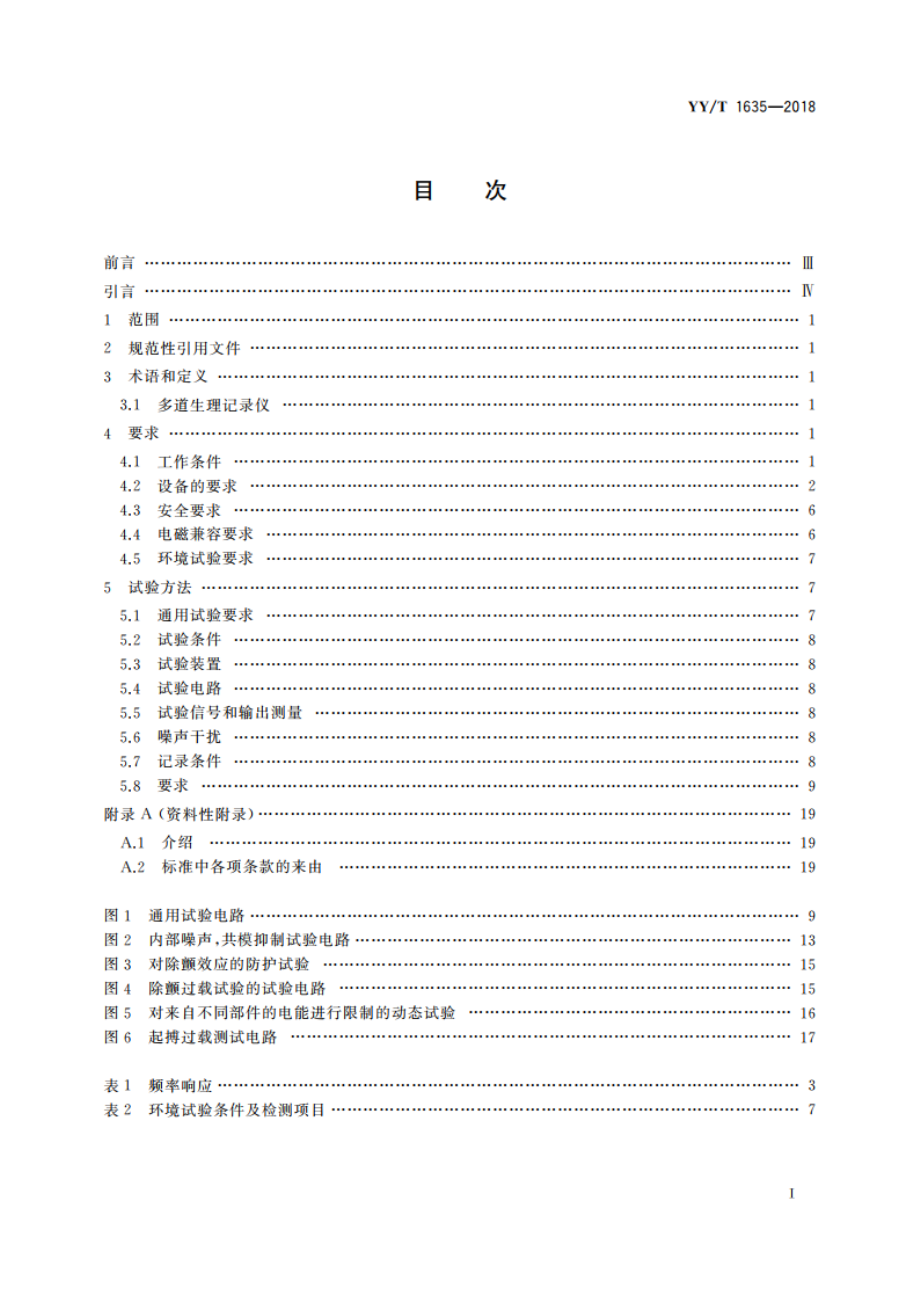 多道生理记录仪 YYT 1635-2018.pdf_第2页