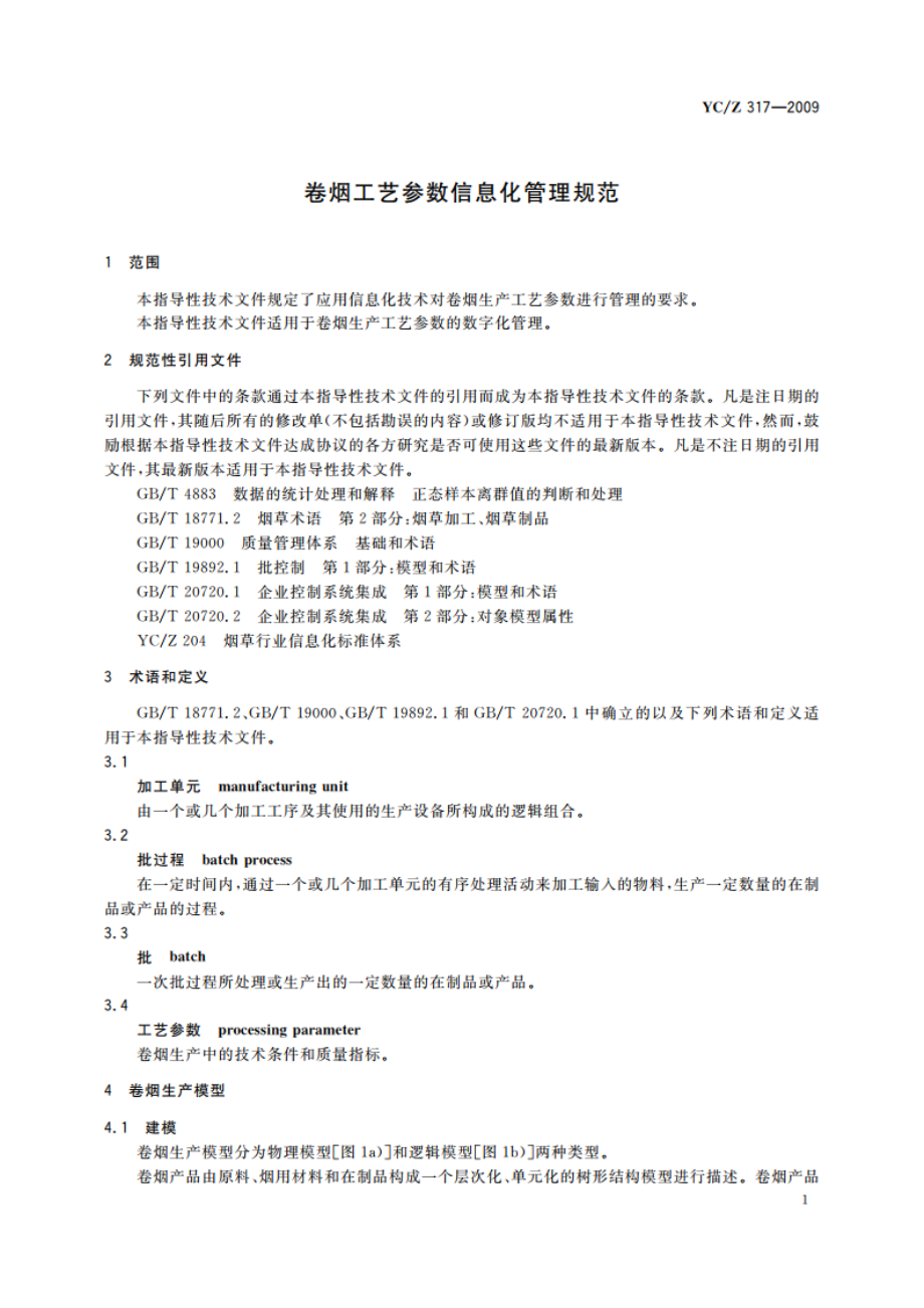 卷烟工艺参数信息化管理规范 YCZ 317-2009.pdf_第3页