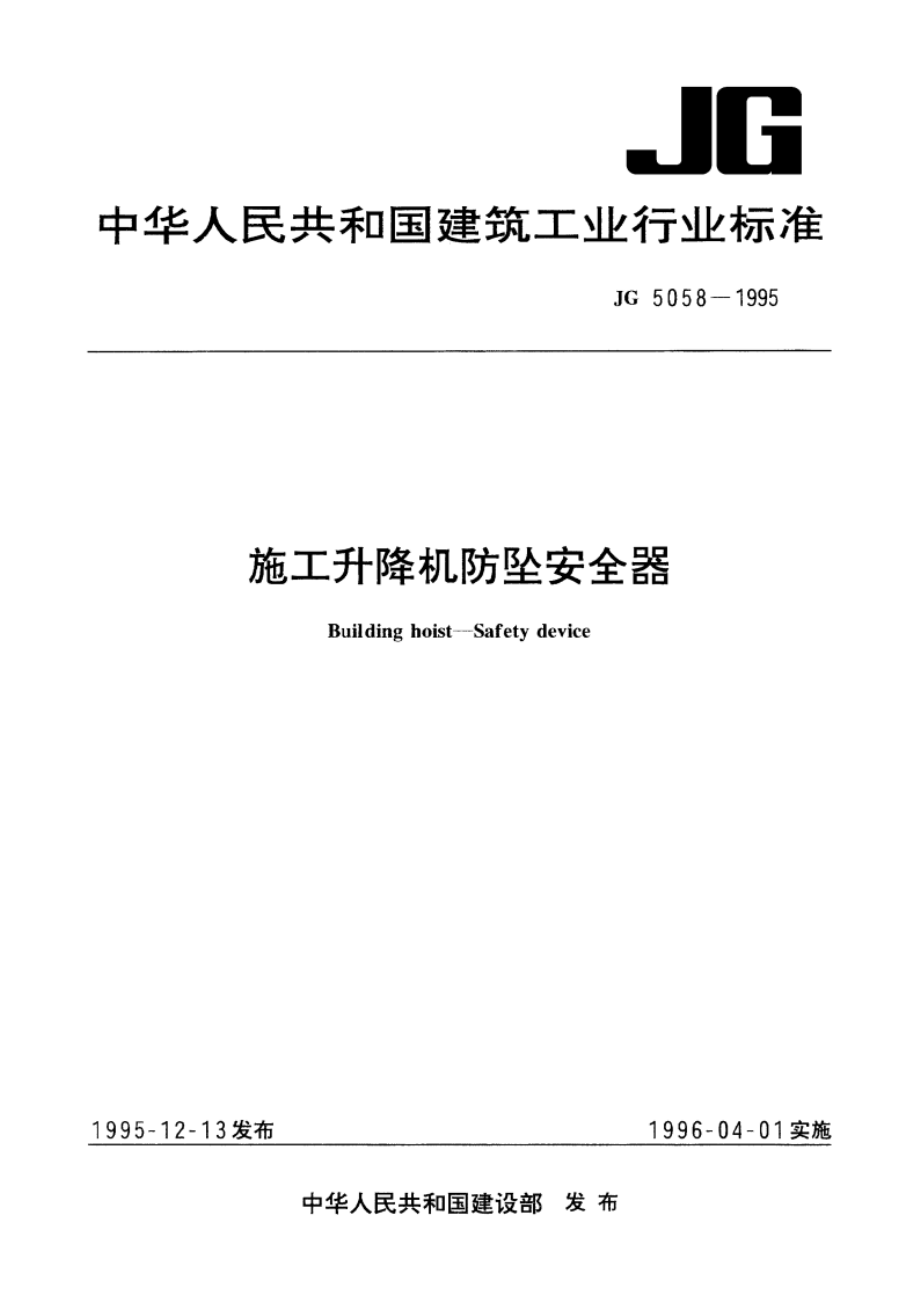 施工升隆机防坠安全器 JG 5058-1995.pdf_第1页