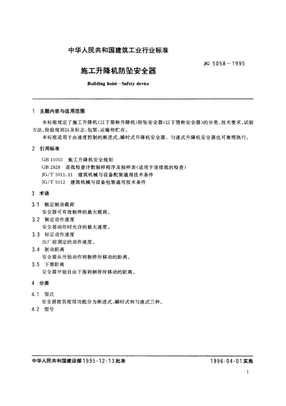 施工升隆机防坠安全器 JG 5058-1995.pdf_第3页