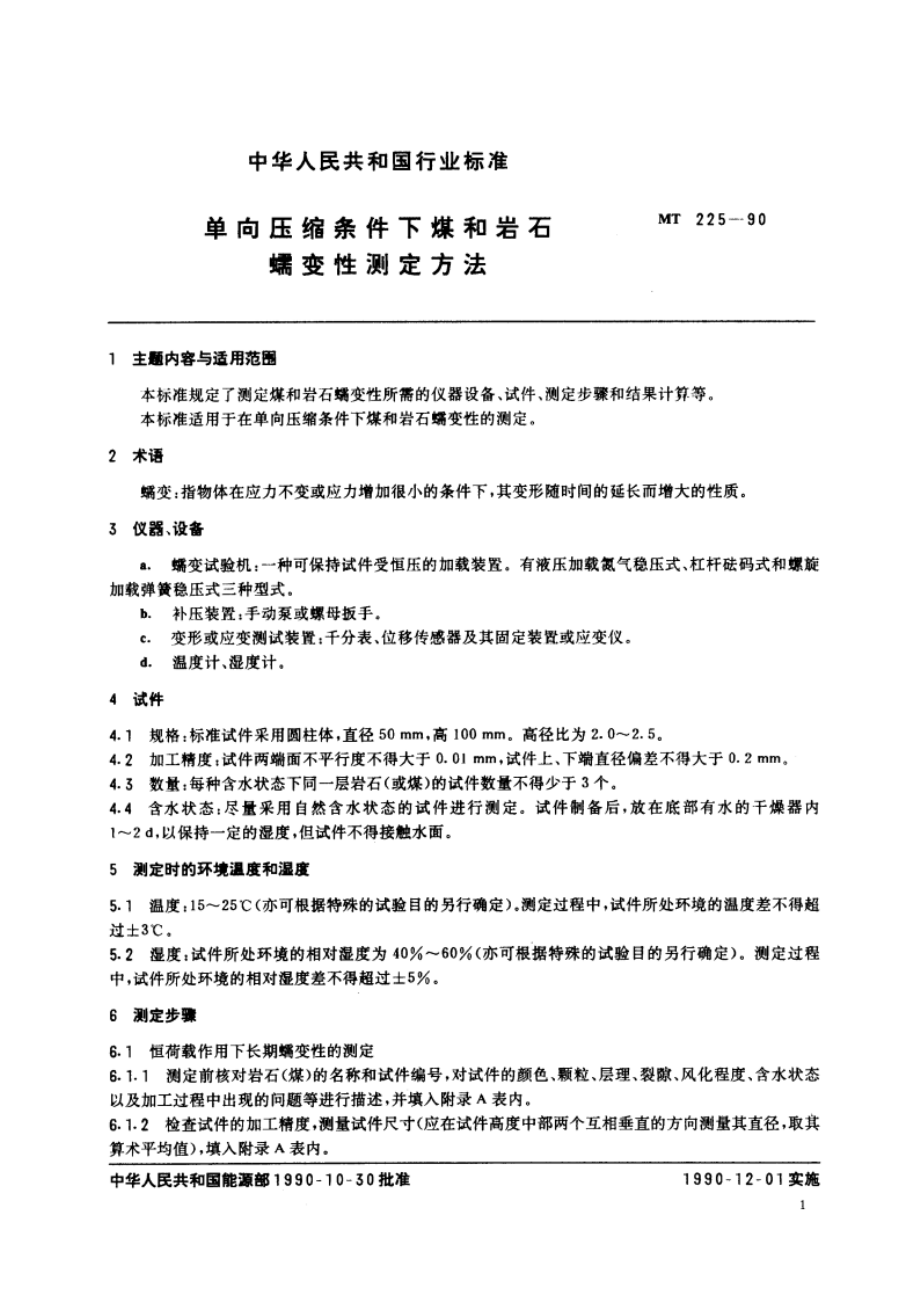 单向压缩条件下煤和岩石蠕变性测定方法 MT 225-1990.pdf_第2页