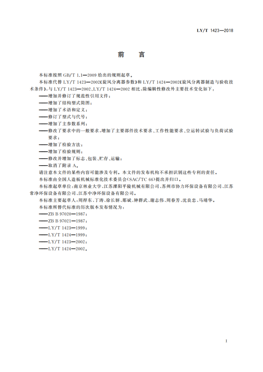 木材工业用旋风分离器 LYT 1423-2018.pdf_第3页