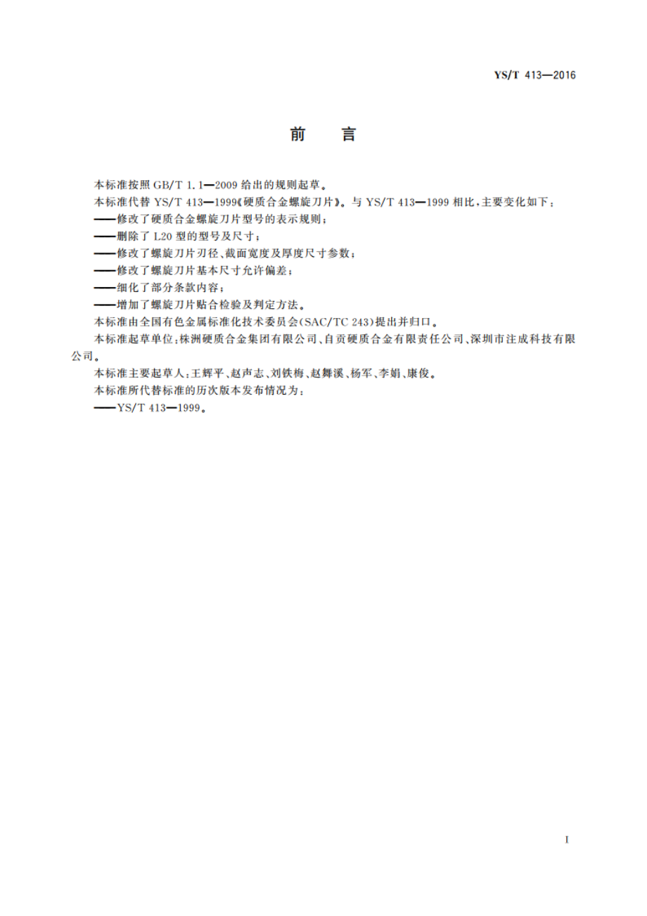 硬质合金螺旋刀片 YST 413-2016.pdf_第2页