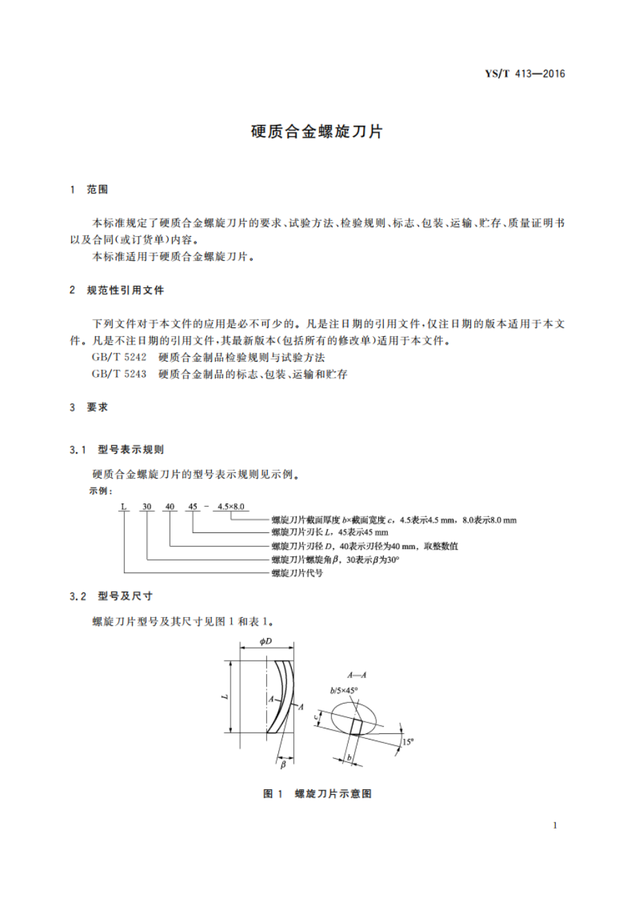 硬质合金螺旋刀片 YST 413-2016.pdf_第3页