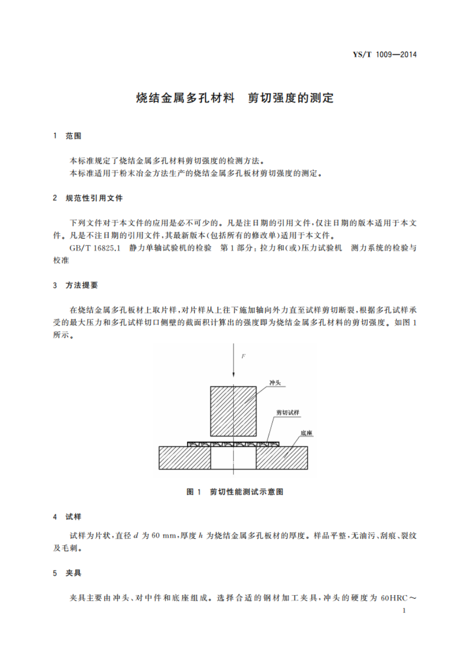 烧结金属多孔材料 剪切强度的测定 YST 1009-2014.pdf_第3页