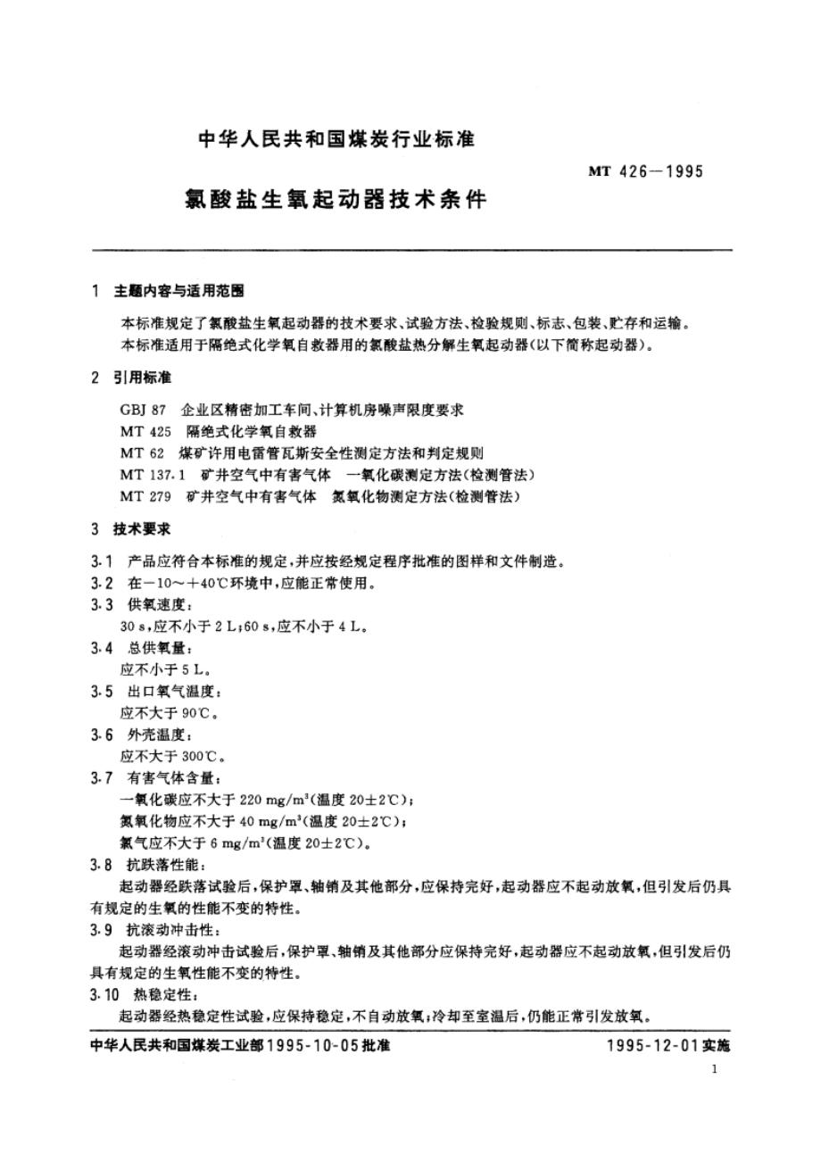 氯酸盐生氧起动器技术条件 MT 426-1995.pdf_第2页