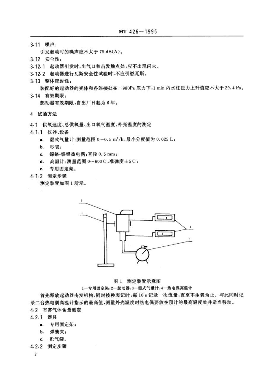 氯酸盐生氧起动器技术条件 MT 426-1995.pdf_第3页