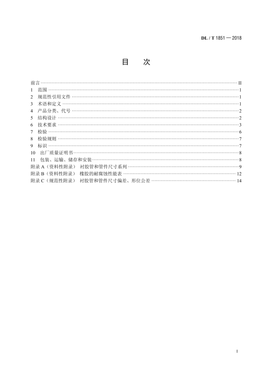 发电厂钢制衬胶管道和管件 DLT 1851-2018.pdf_第2页