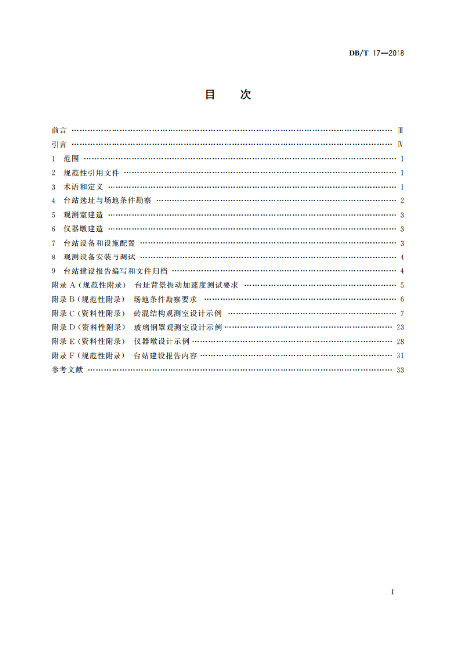 地震台站建设规范 强震动台站 DBT 17-2018.pdf_第2页