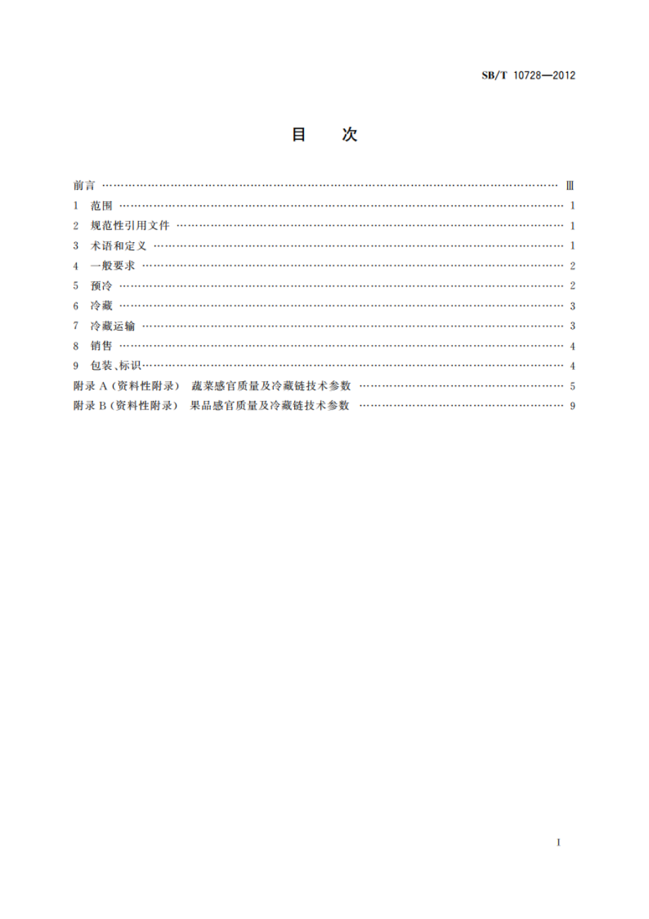 易腐食品冷藏链技术要求 果蔬类 SBT 10728-2012.pdf_第2页