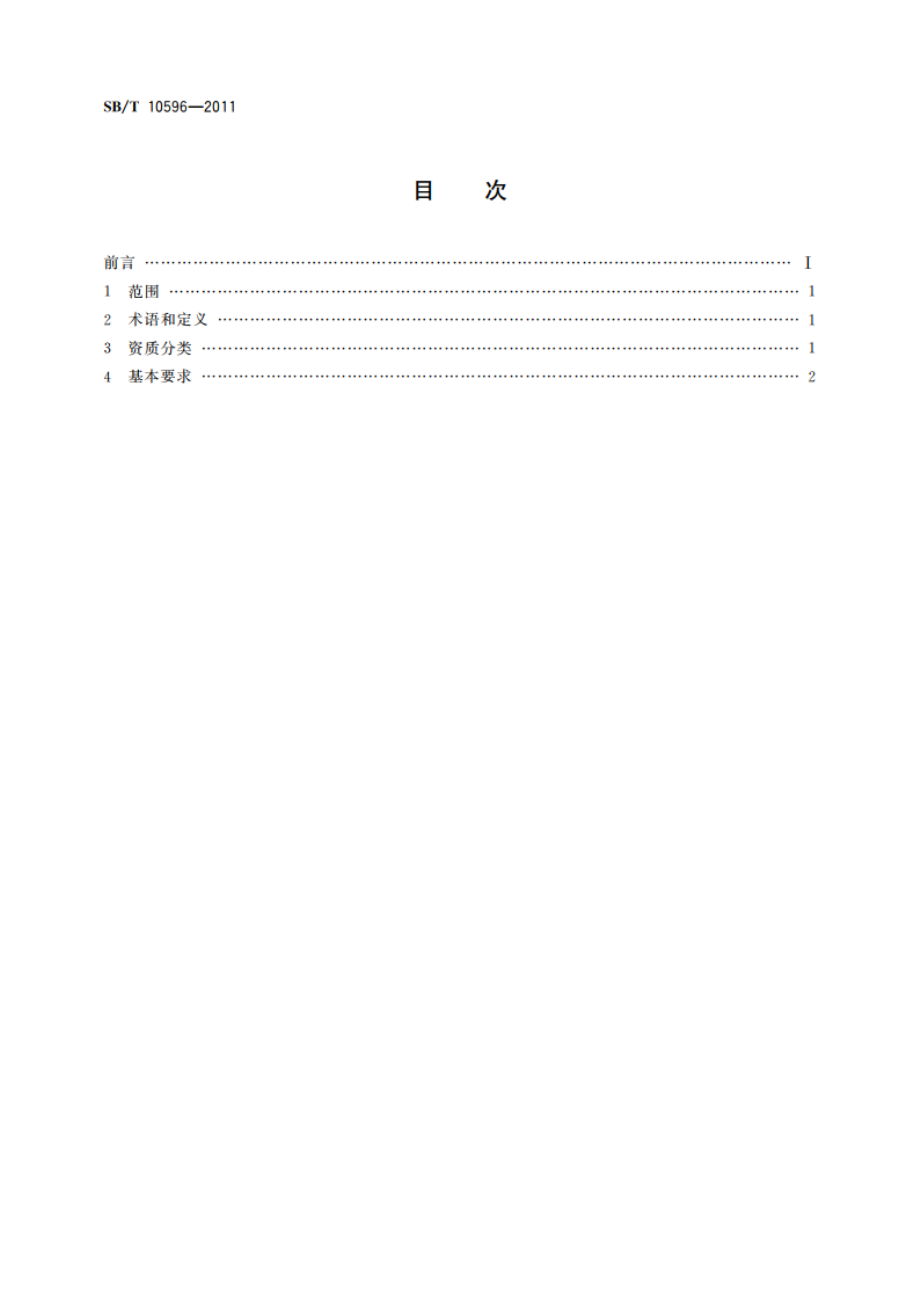 清洁行业企业资质评价体系 SBT 10596-2011.pdf_第2页