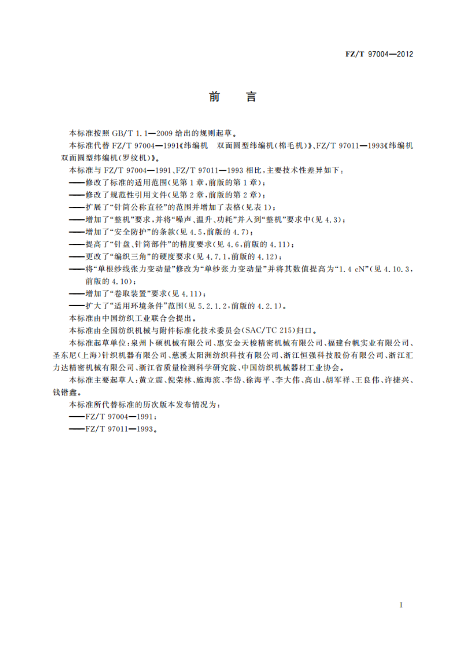 纬编机 双面圆型纬编机 FZT 97004-2012.pdf_第2页