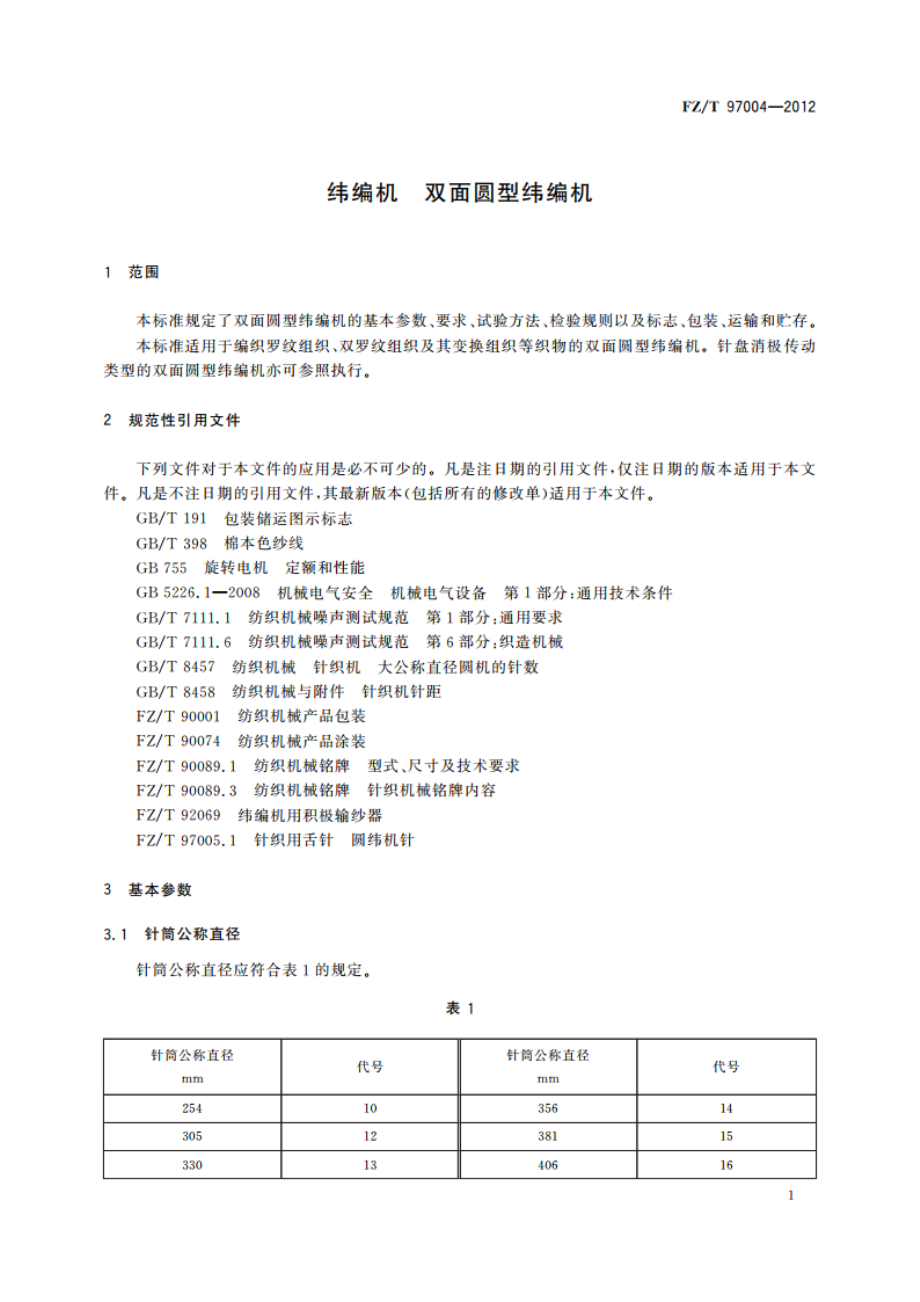 纬编机 双面圆型纬编机 FZT 97004-2012.pdf_第3页