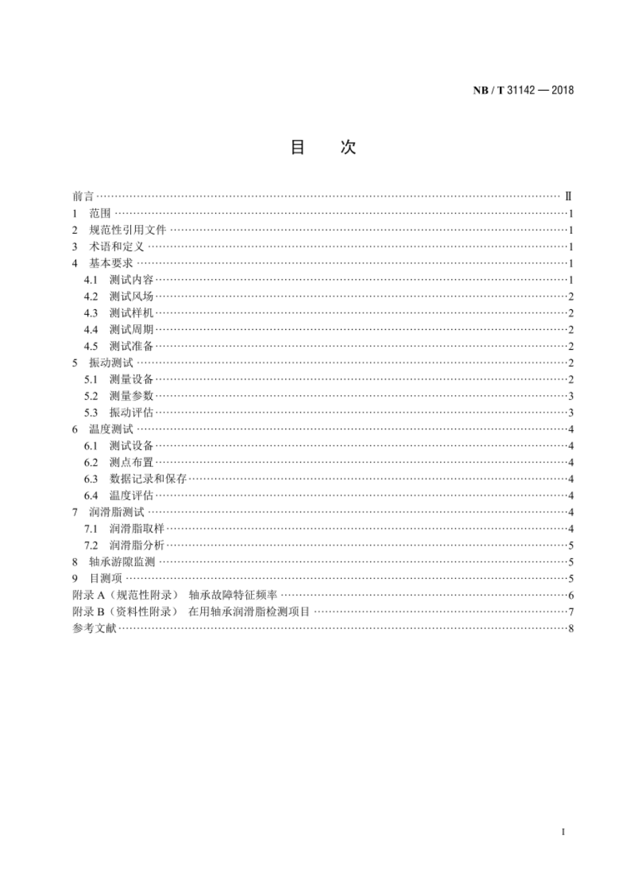 直驱风力发电机组 主轴轴承挂机测试方法规范 NBT 31142-2018.pdf_第2页