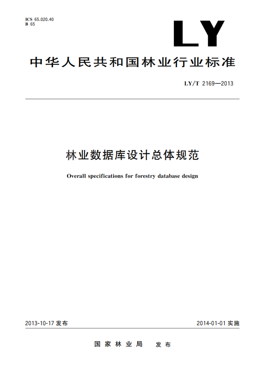 林业数据库设计总体规范 LYT 2169-2013.pdf_第1页