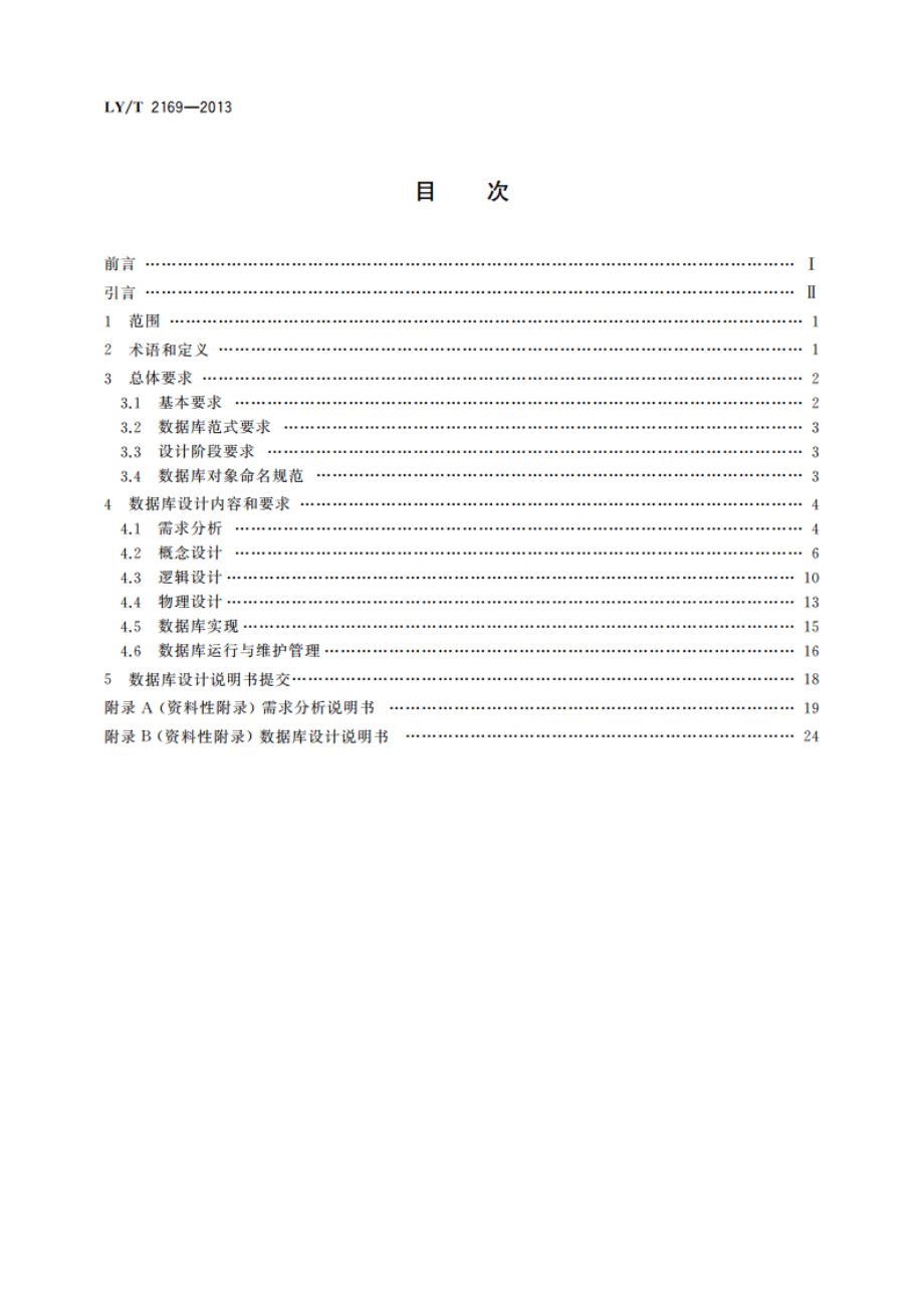 林业数据库设计总体规范 LYT 2169-2013.pdf_第2页