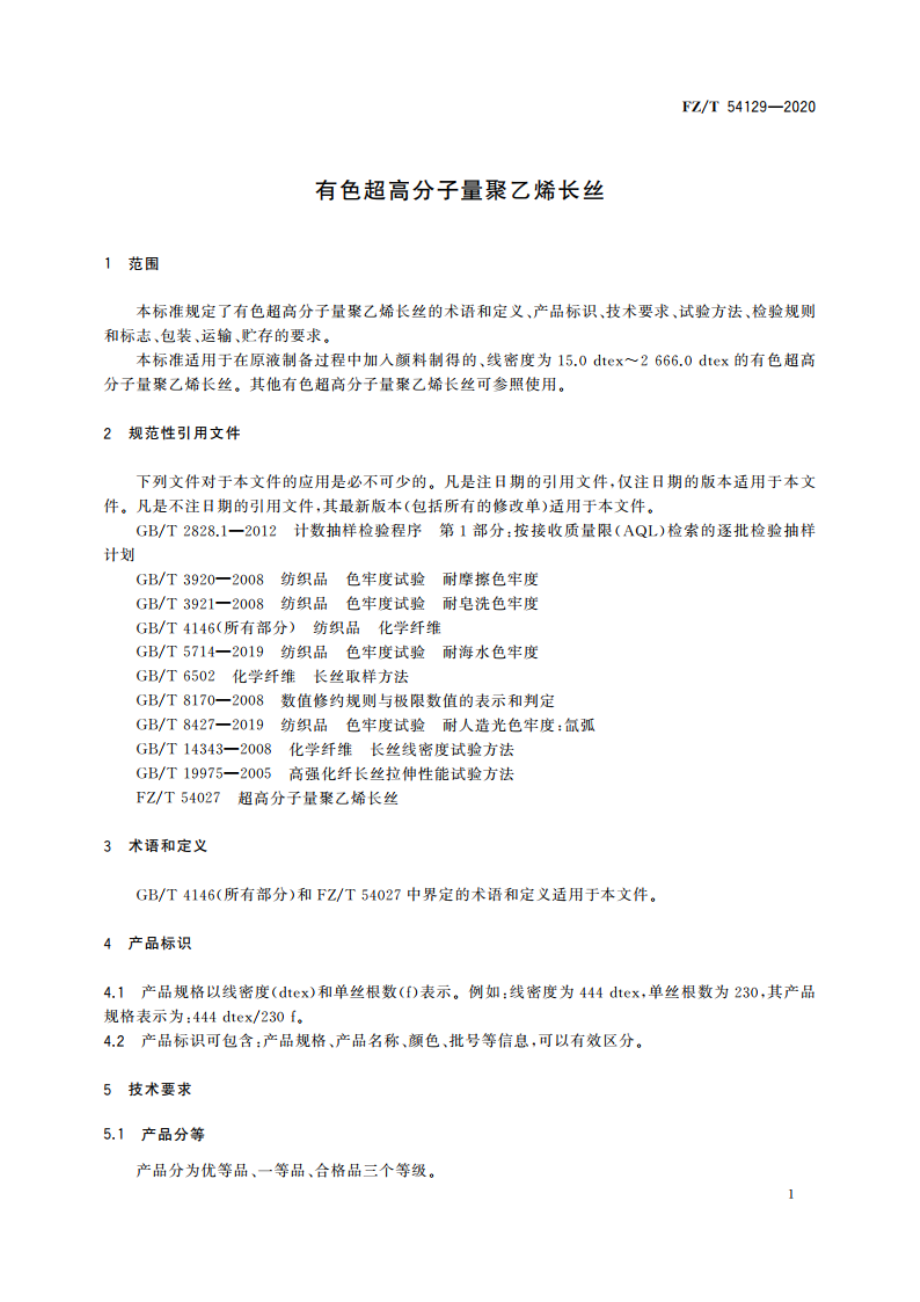 有色超高分子量聚乙烯长丝 FZT 54129-2020.pdf_第3页