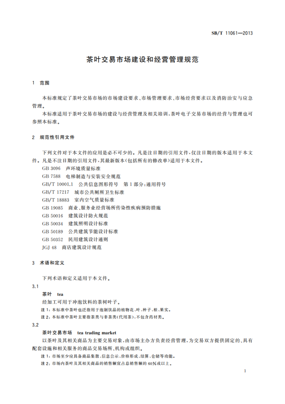 茶叶交易市场建设和经营管理规范 SBT 11061-2013.pdf_第3页