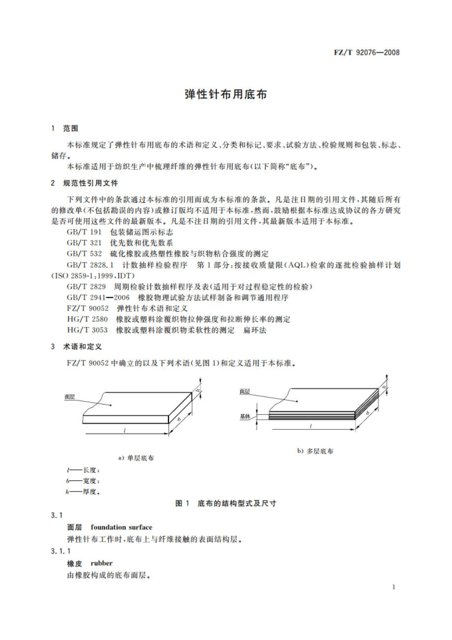 弹性针布用底布 FZT 92076-2008.pdf_第3页