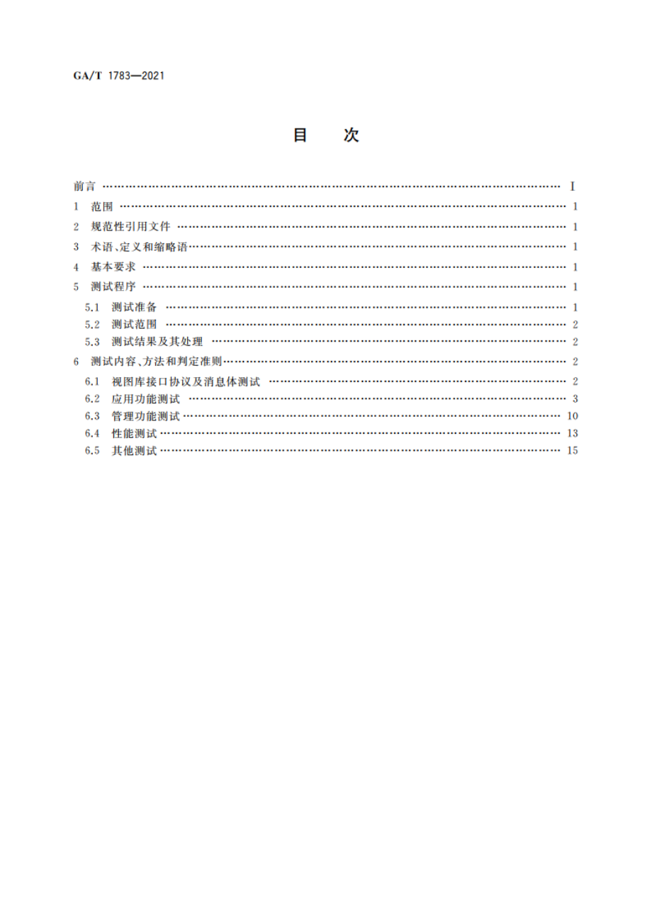 公安视频图像信息数据库测试规范 GAT 1783-2021.pdf_第2页