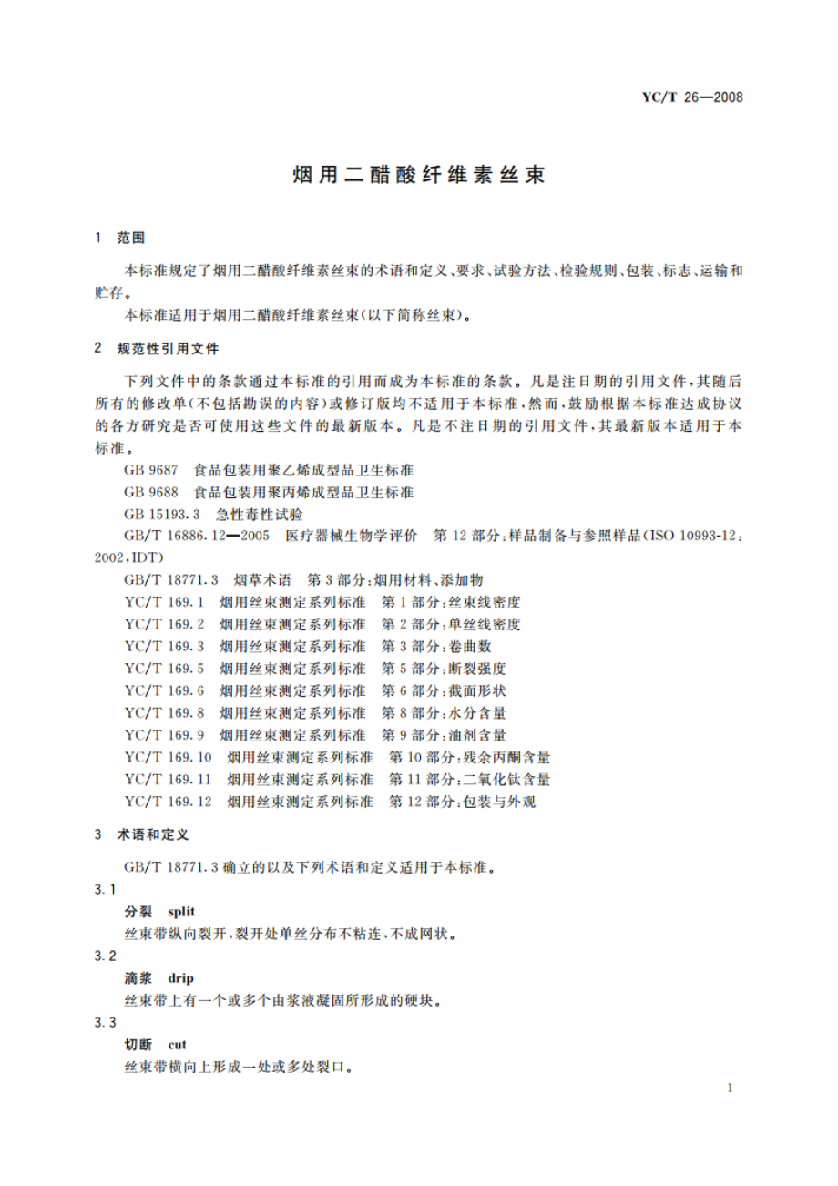 烟用二醋酸纤维素丝束 YCT 26-2008.pdf_第3页