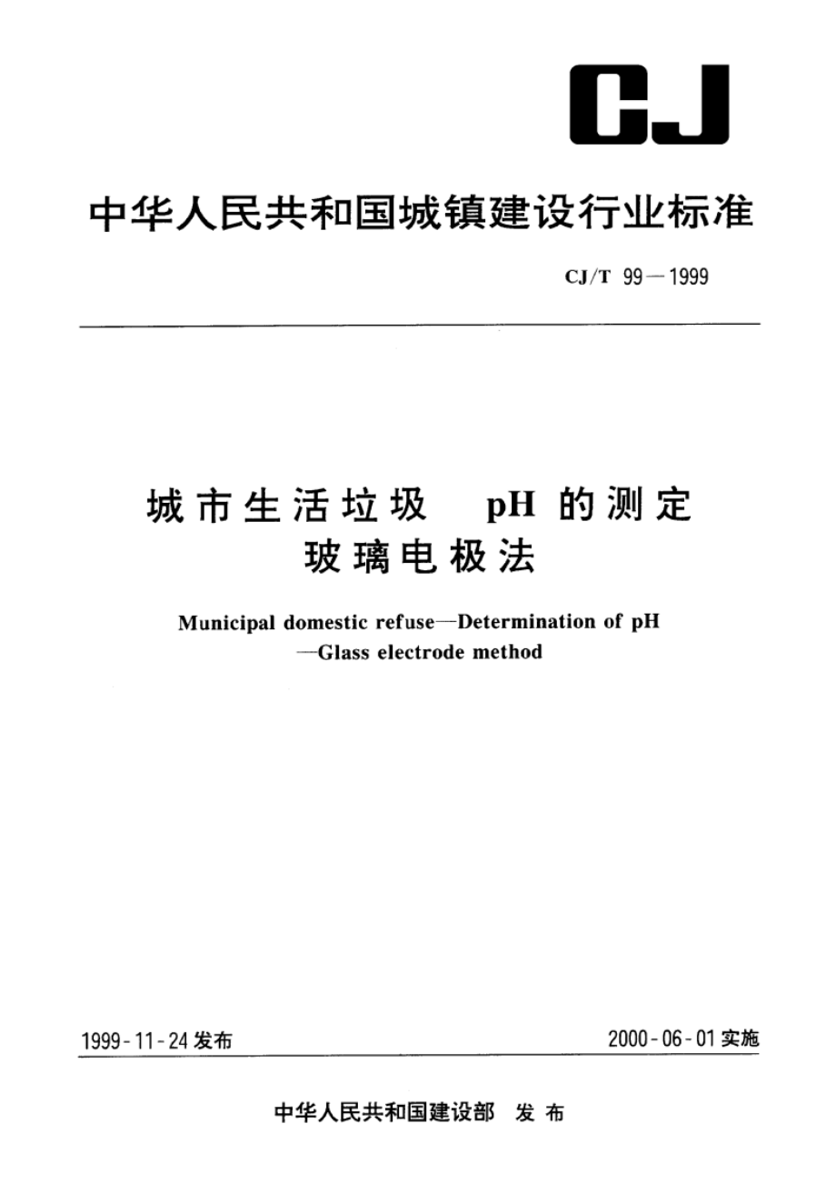 城市生活垃圾 pH的测定 玻璃电极法 CJT 99-1999.pdf_第1页