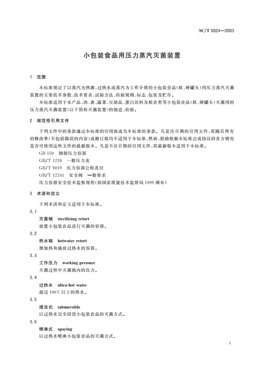 小包装食品用压力蒸汽灭菌装置 SCT 6024-2003.pdf_第3页