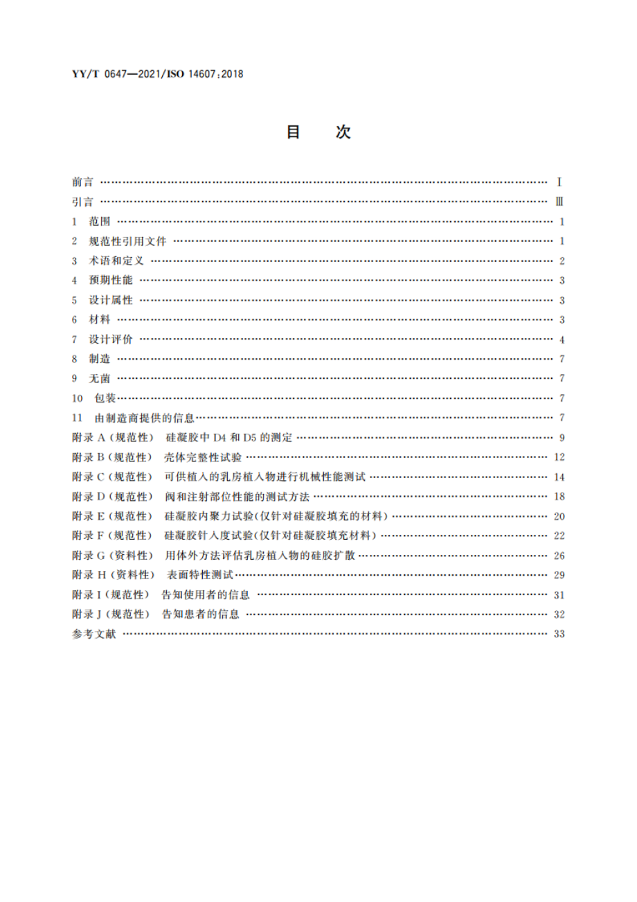 无源外科植入物 乳房植入物的专用要求 YYT 0647-2021.pdf_第2页