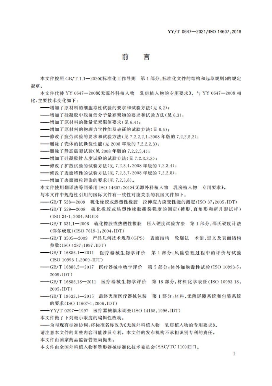 无源外科植入物 乳房植入物的专用要求 YYT 0647-2021.pdf_第3页