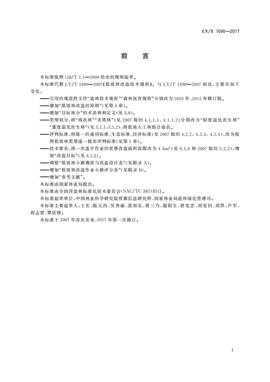 低效林改造技术规程 LYT 1690-2017.pdf_第3页