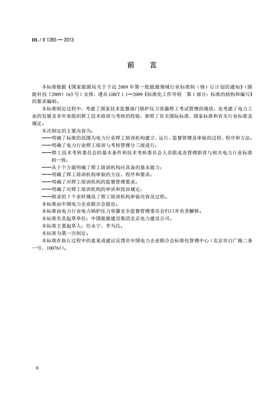 电力行业焊工培训机构基本能力要求 DLT 1265-2013.pdf_第3页