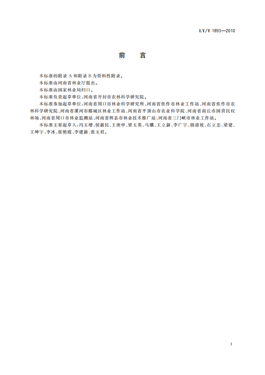 石榴苗木培育技术规程 LYT 1893-2010.pdf_第2页