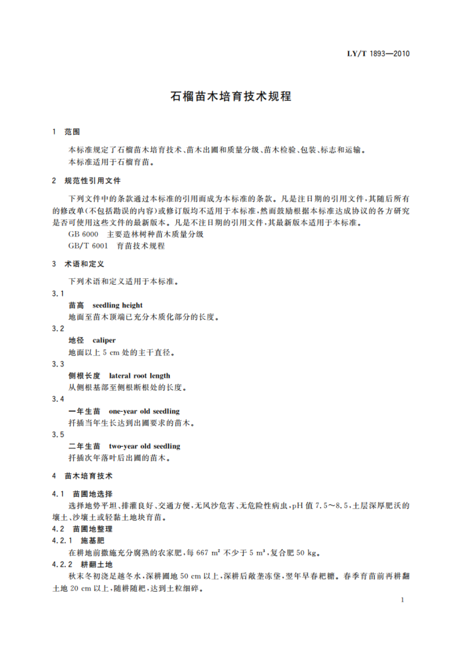 石榴苗木培育技术规程 LYT 1893-2010.pdf_第3页