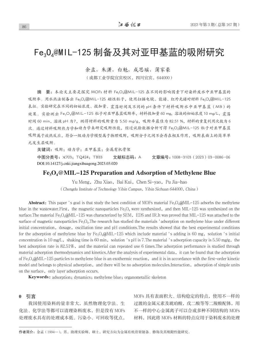 Fe_3O_4@MIL-1...备及其对亚甲基蓝的吸附研究_余孟.pdf_第1页