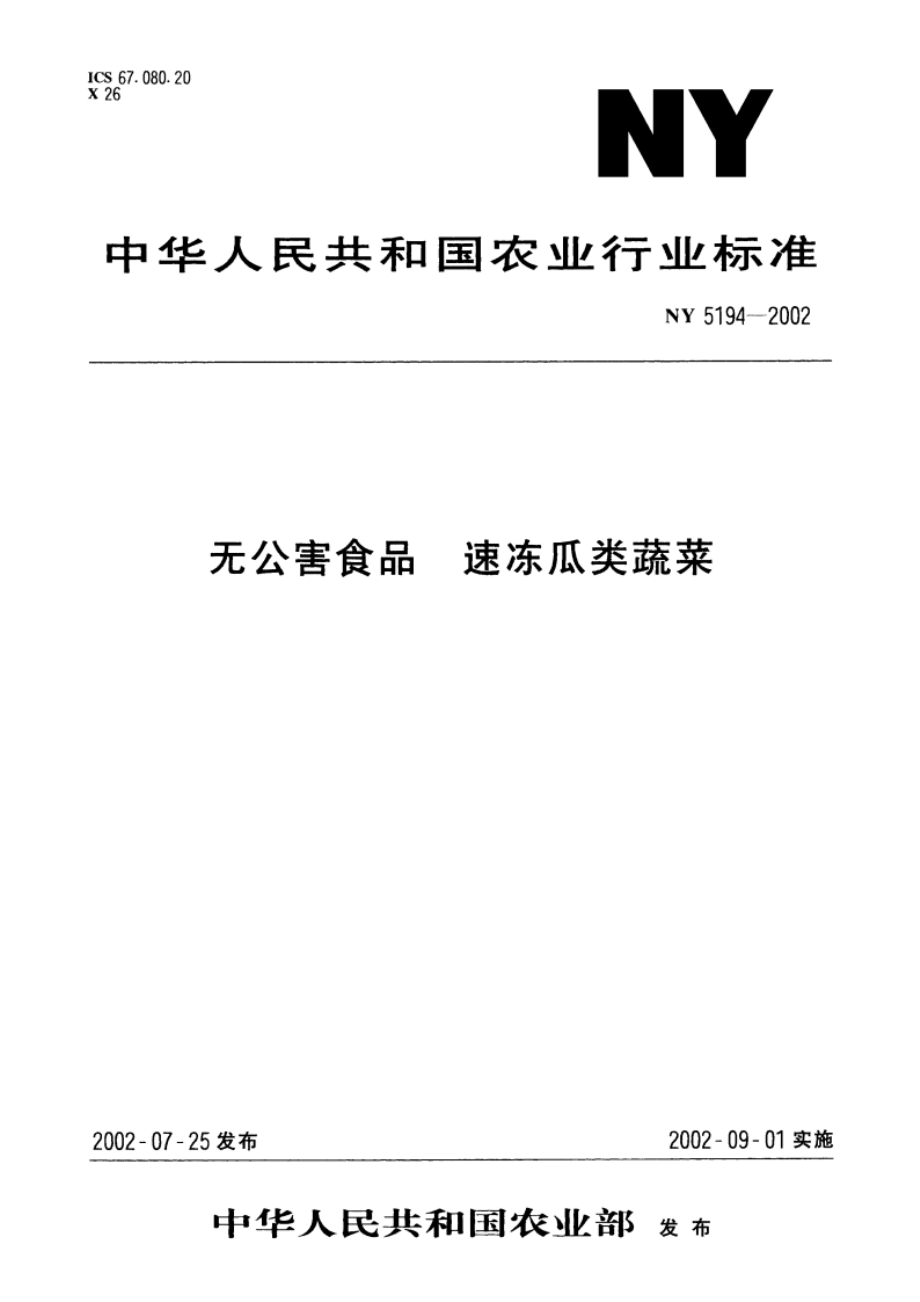 无公害食品 速冻瓜类蔬菜 NY 5194-2002.pdf_第1页