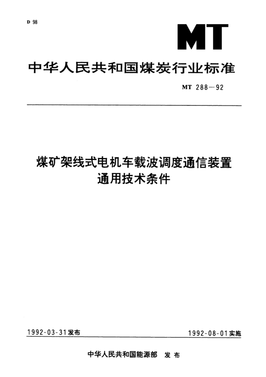 煤矿架线式电机车载波调度通信装置通用技术条件 MT 288-1992.pdf_第1页