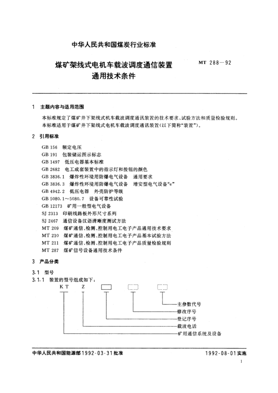 煤矿架线式电机车载波调度通信装置通用技术条件 MT 288-1992.pdf_第3页