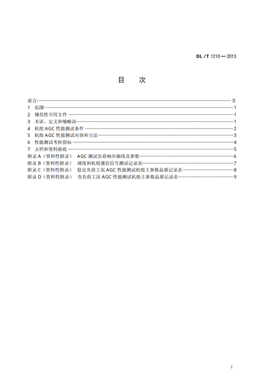 火力发电厂自动发电控制性能测试验收规程 DLT 1210-2013.pdf_第2页