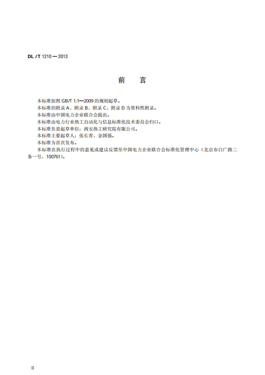 火力发电厂自动发电控制性能测试验收规程 DLT 1210-2013.pdf_第3页