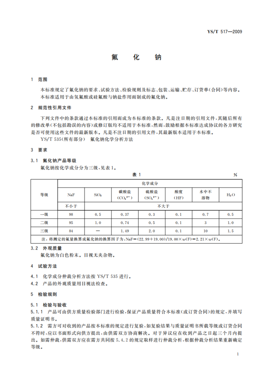 氟化钠 YST 517-2009.pdf_第3页