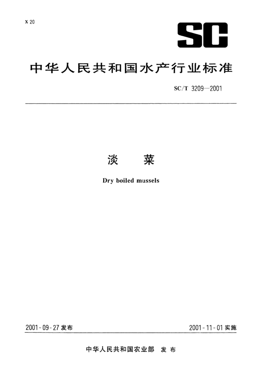 淡菜 SCT 3209-2001.pdf_第1页