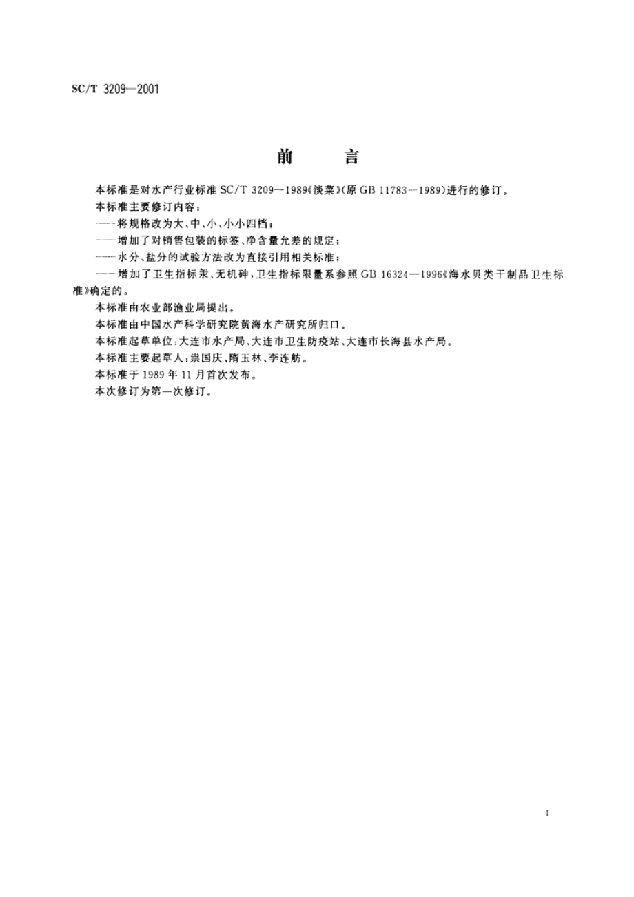 淡菜 SCT 3209-2001.pdf_第2页